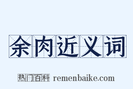 余肉近义词是什么意思的图片